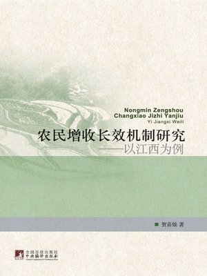 cover image of 农民增收长效机制研究&#8212;&#8212;以江西为例 (Research on Long-Term Mechanism to Increase Farmers' Income: Status quo in Jiangxi as an Example)